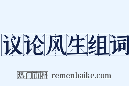 议论风生组词是什么意思的图片